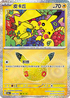 Pikachu 皮卡丘 042/103 30thC