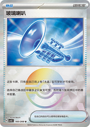 [Trainer] Glass Trumpet Card