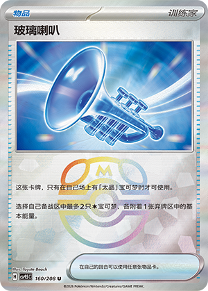 [Trainer] Glass Trumpet Card