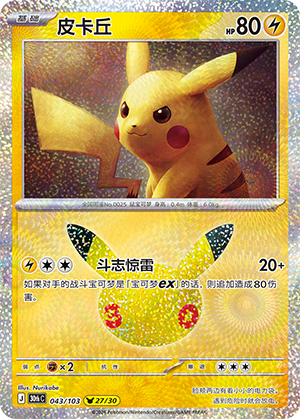 Pikachu 皮卡丘 043/103