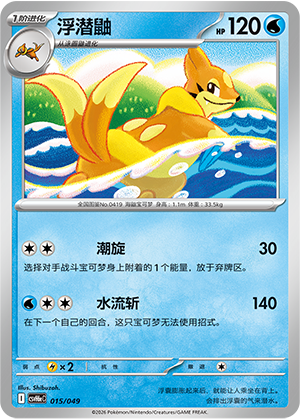 Floatzel 浮潜鼬 015/049