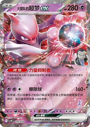 Team Rocket's Mewtwo ex 火箭队的超梦ex 016/054