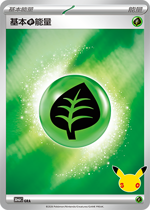 Basic Grass Energy 基本草能量 GRA