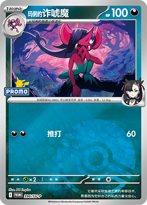 Marnie's Morgrem 玛俐的诈唬魔 396/SV-P