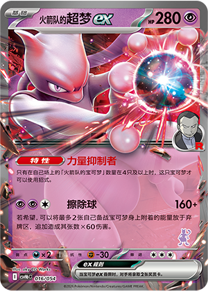 Team Rocket's Mewtwo ex 火箭队的超梦ex 016/054