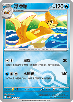 Floatzel 浮潜鼬 015/049