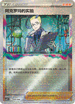[Trainer] Colress's Experiment Card