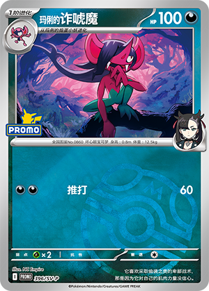 Marnie's Morgrem 玛俐的诈唬魔 396/SV-P