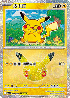 Pikachu 皮卡丘 044/103