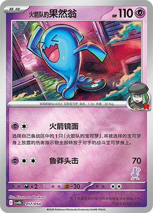 Team Rocket's Wobbuffet 火箭队的果然翁 017/054 CSVH6C