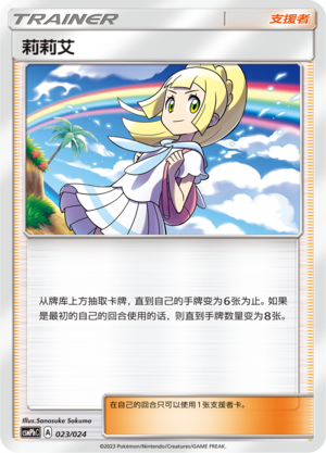 [Trainer] Lillie Card