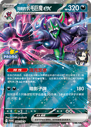 Marnie's Grimmsnarl ex 玛俐的长毛巨魔ex 397/SV-P