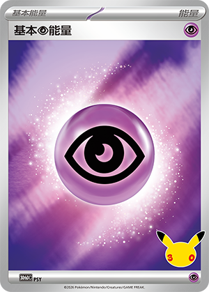 Basic Psychic Energy 基本超能量 PSY 30thDC