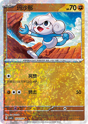 Meditite 玛沙那 07 03/07