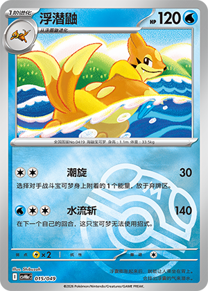 Floatzel 浮潜鼬 015/049