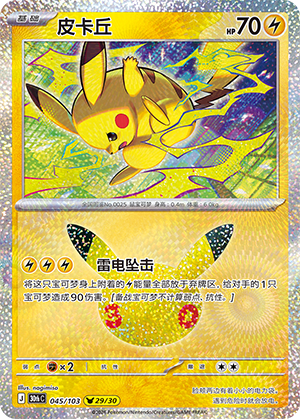 Pikachu 皮卡丘 045/103