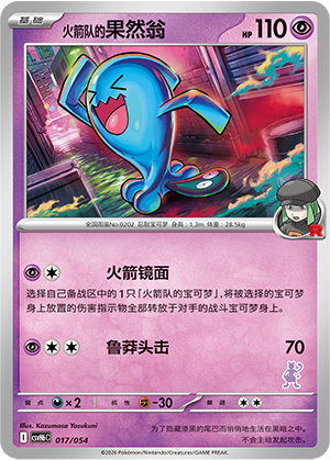 Team Rocket's Wobbuffet 火箭队的果然翁 017/054