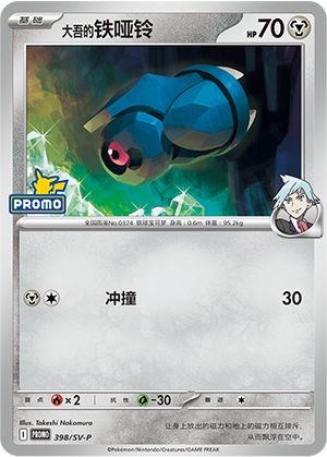 Steven's Beldum 大吾的铁哑铃 398/SV-P