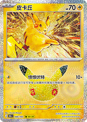 Pikachu 皮卡丘 046/103