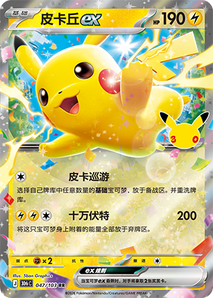 Pikachu ex 皮卡丘ex 047/103