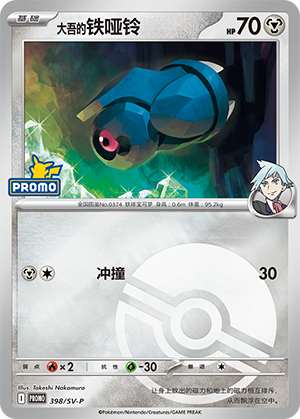 Steven's Beldum 大吾的铁哑铃 398/SV-P