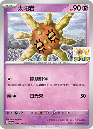 Solrock 太阳岩 434/SV-P PROMO21