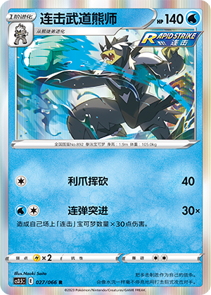 Rapid Strike Urshifu Card