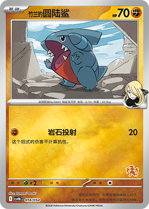 Cynthia's Gible 竹兰的圆陆鲨 018/054