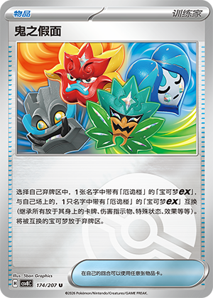 [Trainer] 鬼之假面 Card