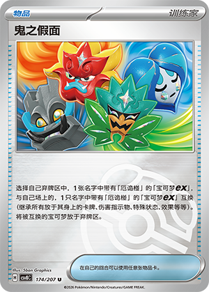 [Trainer] 鬼之假面 Card