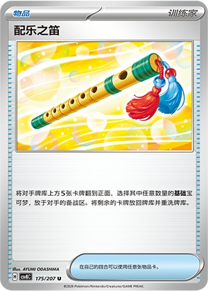 [Trainer] Music Flute Card