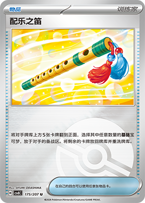 [Trainer] 配乐之笛 Card