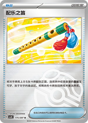 [Trainer] Music Flute Card