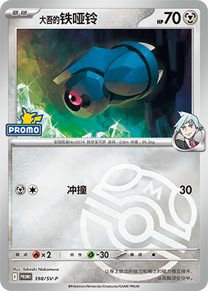 Steven's Beldum 大吾的铁哑铃 398/SV-P PROMOSVEVENT05