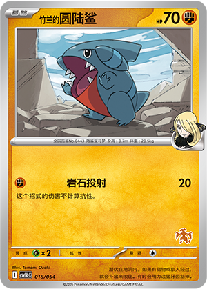 Cynthia's Gible 竹兰的圆陆鲨 018/054