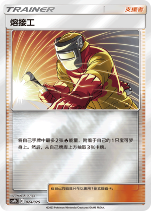 [Trainer] Welder Card