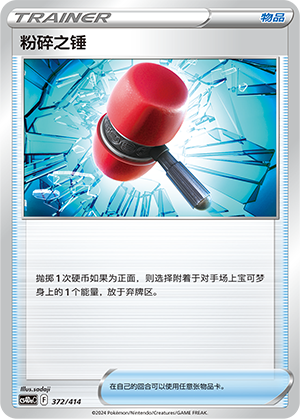 [Trainer] Crushing Hammer Card