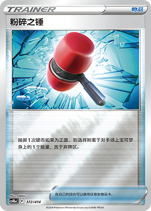 [Trainer] Crushing Hammer Card