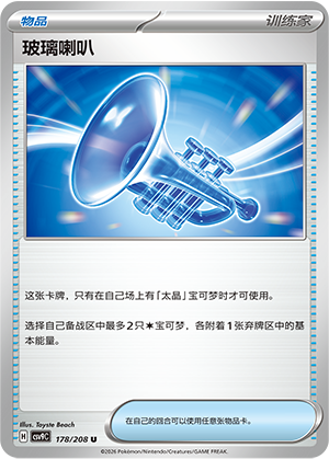 [Trainer] Glass Trumpet Card