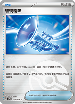 [Trainer] Glass Trumpet Card