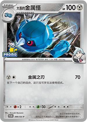 Steven's Metang 大吾的金属怪 399/SV-P