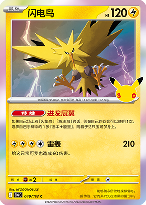 Zapdos 闪电鸟 049/103