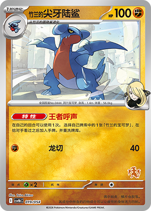 Cynthia's Gabite 竹兰的尖牙陆鲨 019/054 CSVH6C