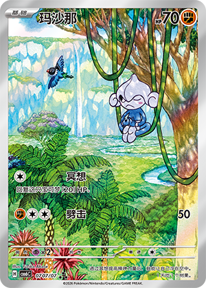 Meditite 玛沙那 07 07/07