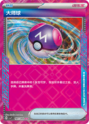 [Trainer] Master Ball Card