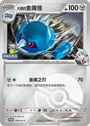Steven's Metang 大吾的金属怪 399/SV-P