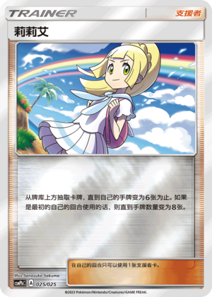 [Trainer] Lillie Card
