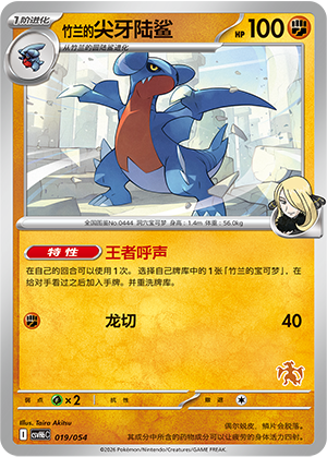 Cynthia's Gabite 竹兰的尖牙陆鲨 019/054