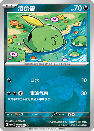 Gulpin 溶食兽 08 01/07