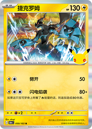 Zekrom 捷克罗姆 050/103